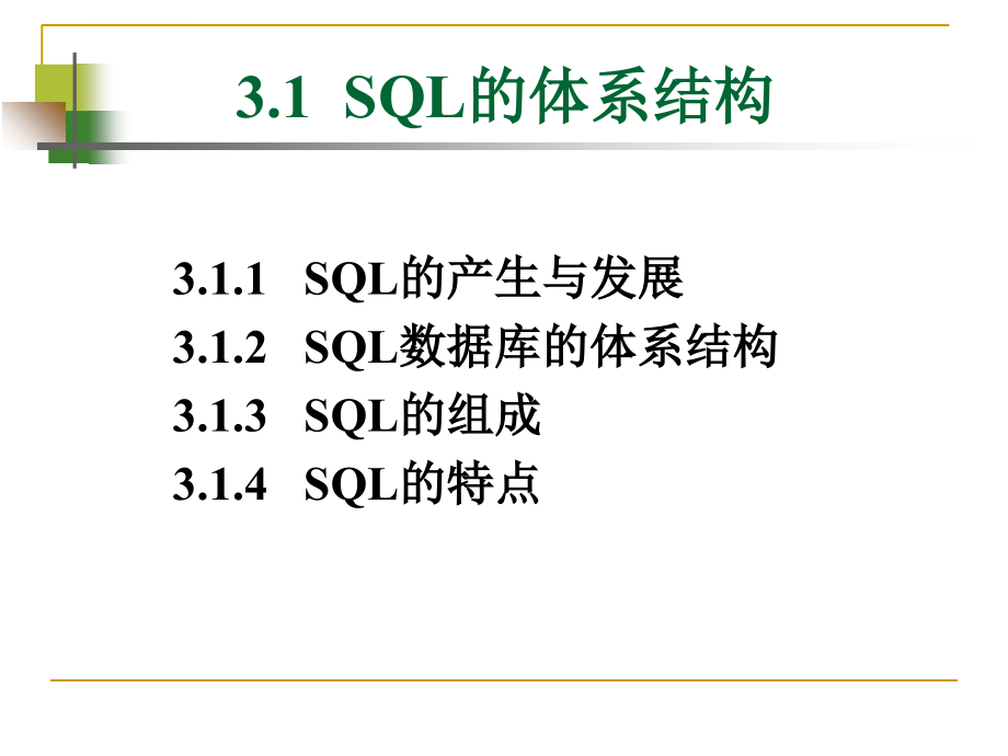 关系数据库语言SQL(ch3-1)课件_第3页