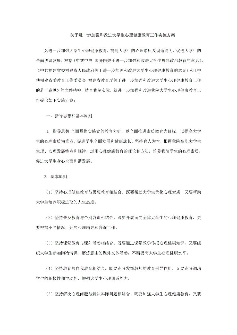 207编号大学生心理健康教育工作实施方案_第1页