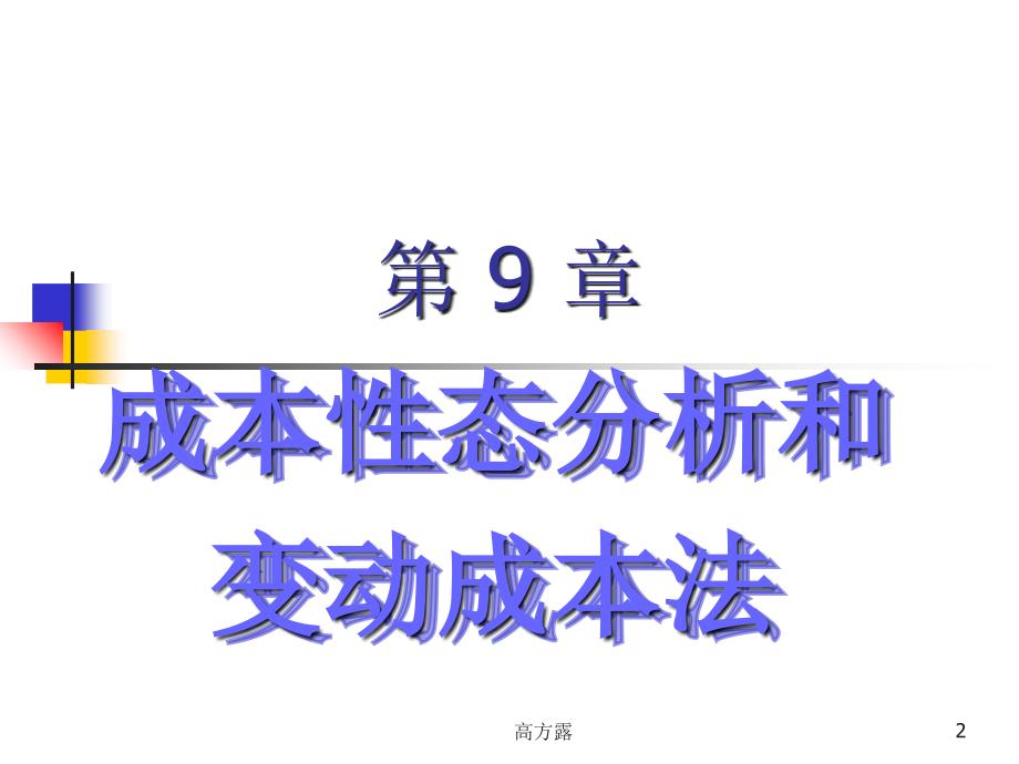 2019第9章成本性态分析与变动成本法课件_第2页