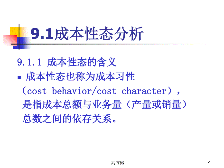 2019第9章成本性态分析与变动成本法课件_第4页