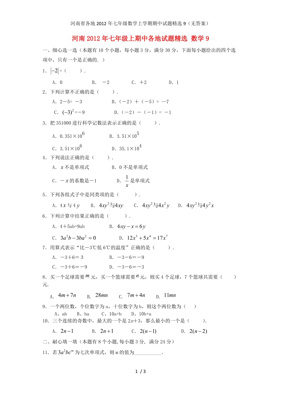河南省各地七年级数学上学期期中试题精选9（无答案）_第1页