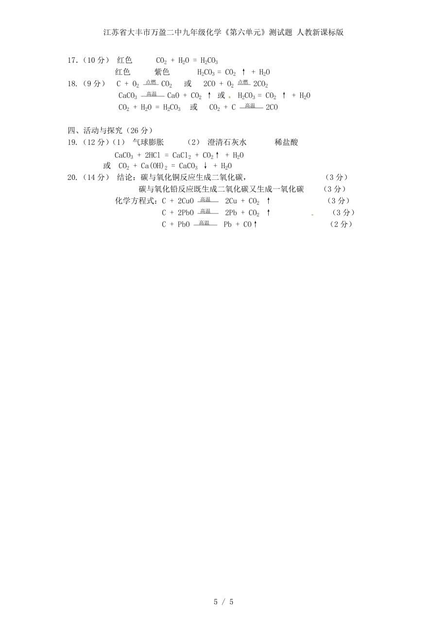 江苏省大丰市万盈二中九年级化学《第六单元》测试题 人教新课标版_第5页