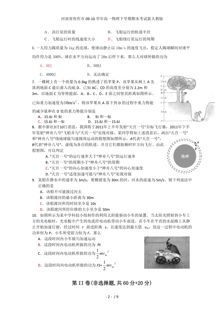 河南省焦作市高一物理下学期期末考试新人教版_第2页