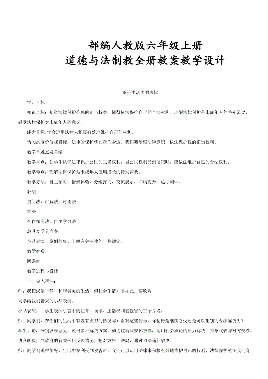 部编人教版六年级上册道德与法治全册教案教学设计-最新_第1页