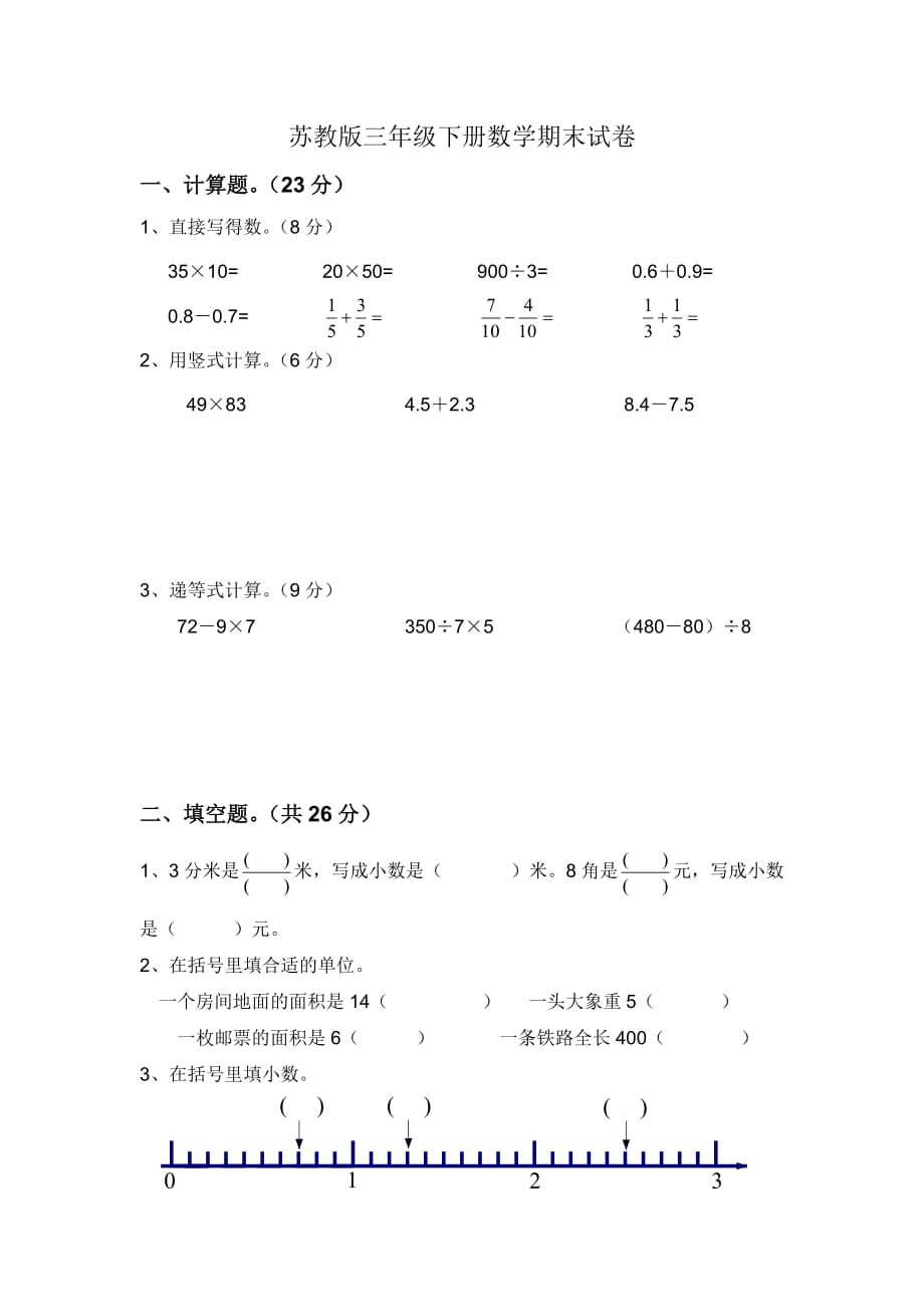 苏教版三年级下册数学期末试卷--_第1页