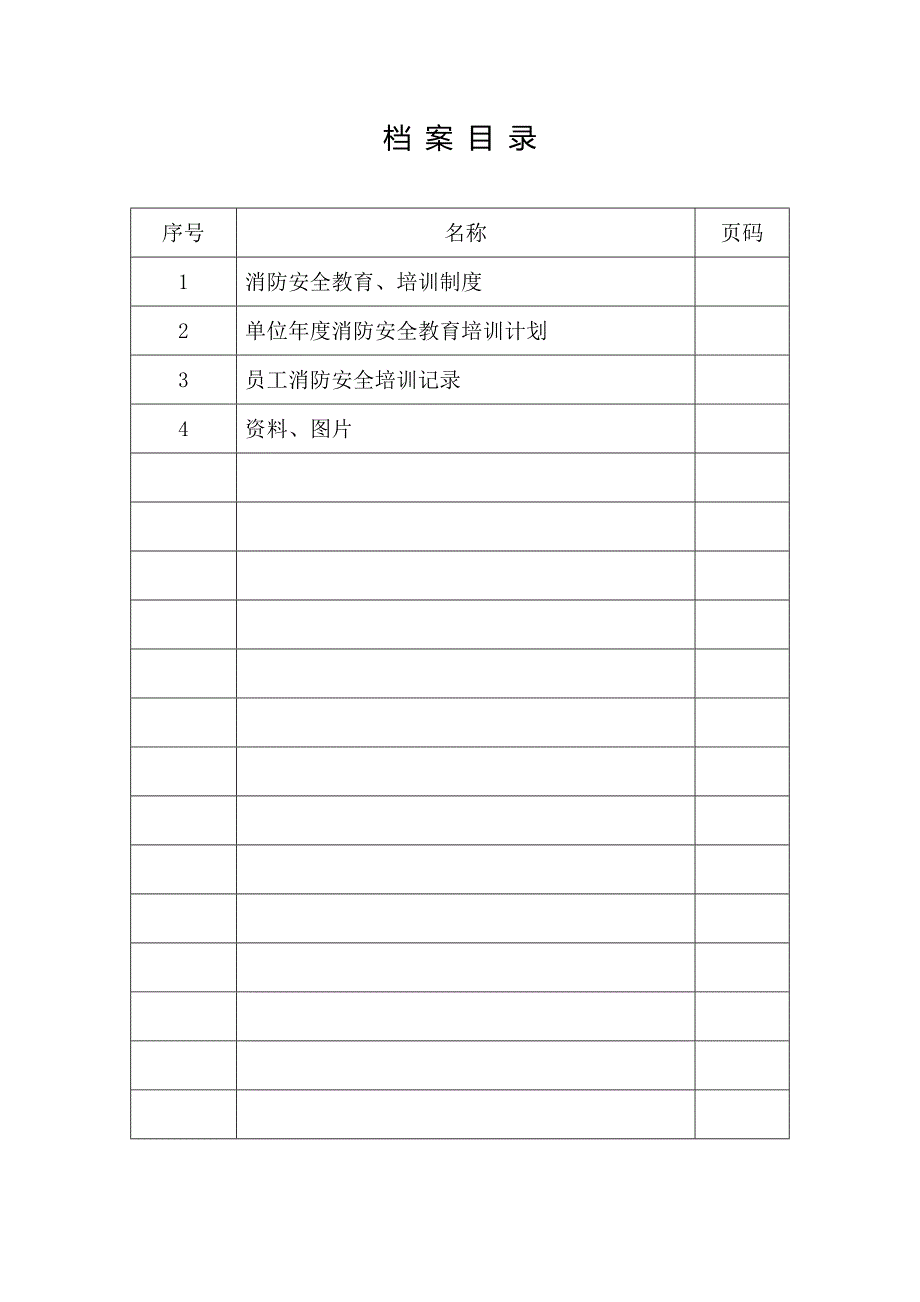 员工消防安全培训档案._第1页