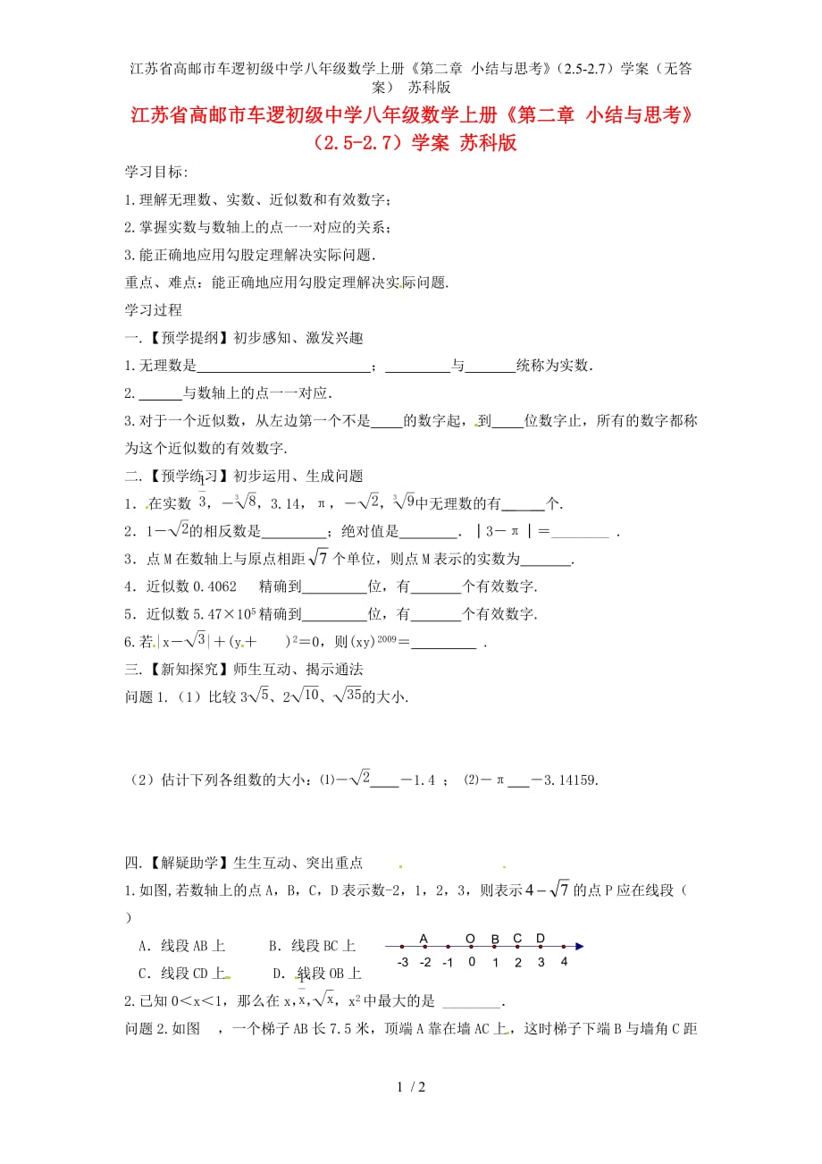 江苏省高邮市车逻初级中学八年级数学上册《第二章 小结与思考》（2.5-2.7）学案（无答案） 苏科版_第1页