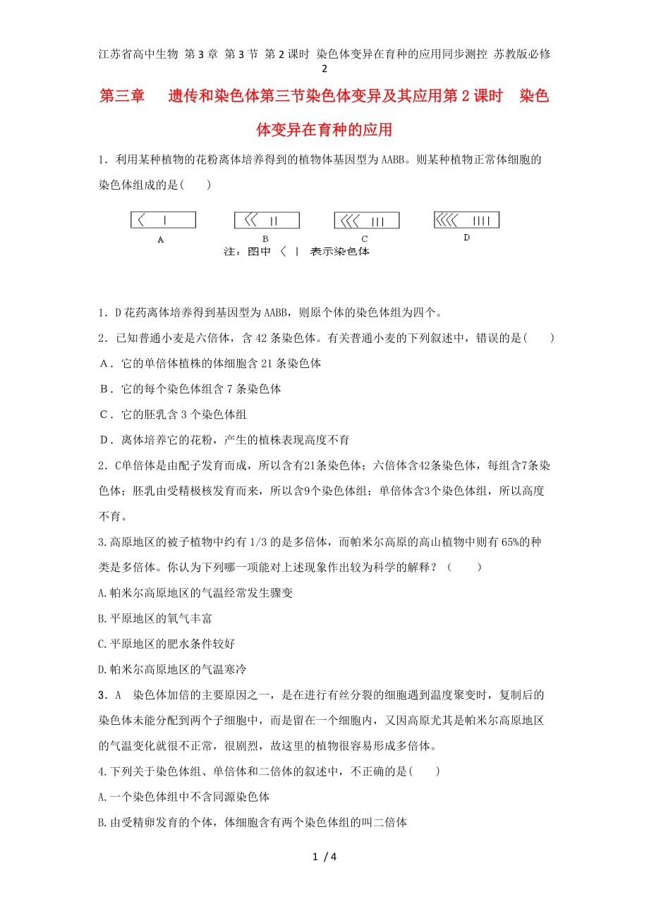 江苏省高中生物 第3章 第3节 第2课时 染色体变异在育种的应用同步测控 苏教版必修2_第1页
