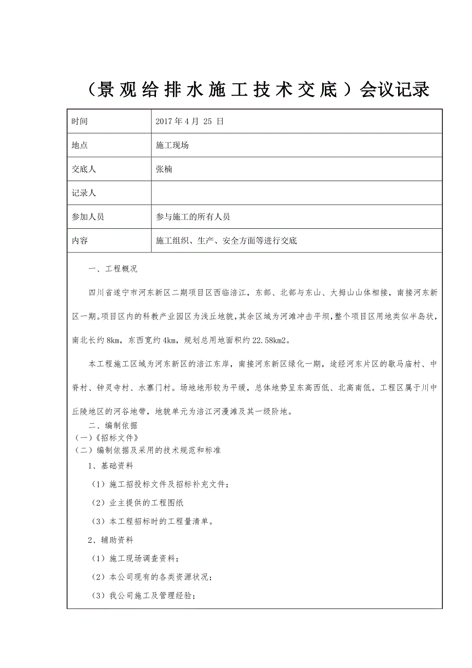 338编号景观给排水施工技术交底_第1页