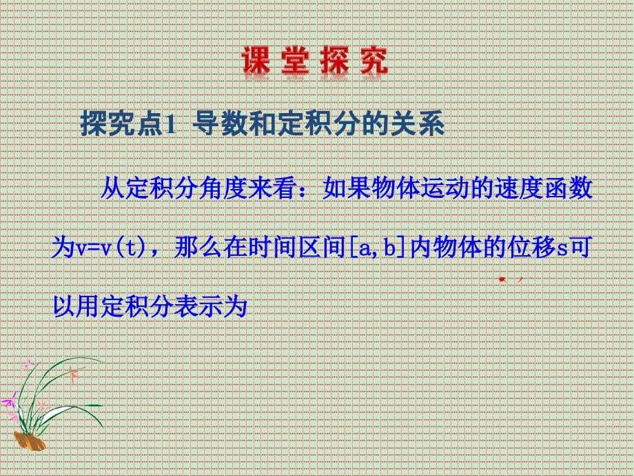 2015-2016学年高二数学新课标人教A版选修2-2同步课件1.6微积分基本定理_第5页