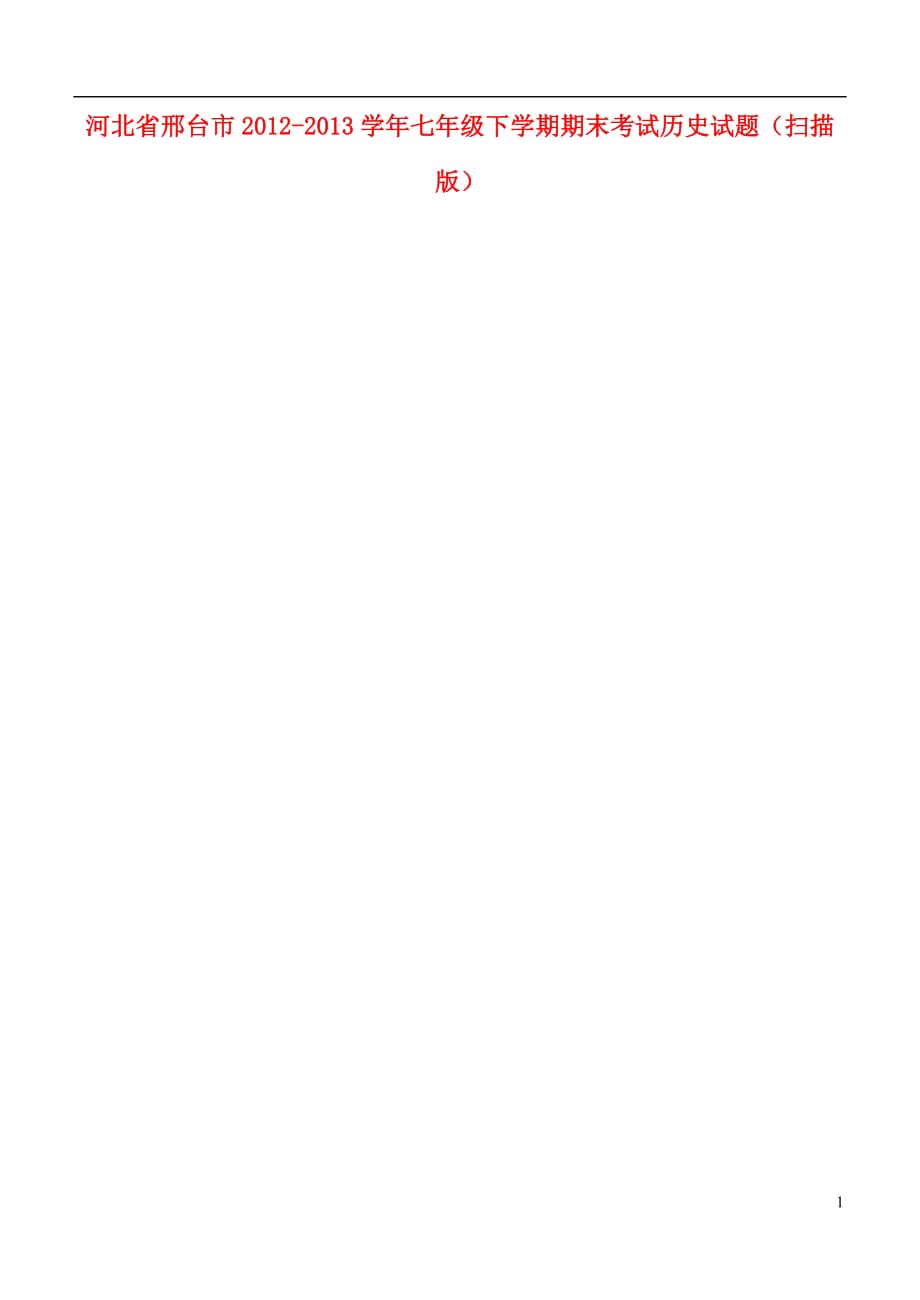 河北省邢台市七年级历史下学期期末考试试题（扫描版）_第1页