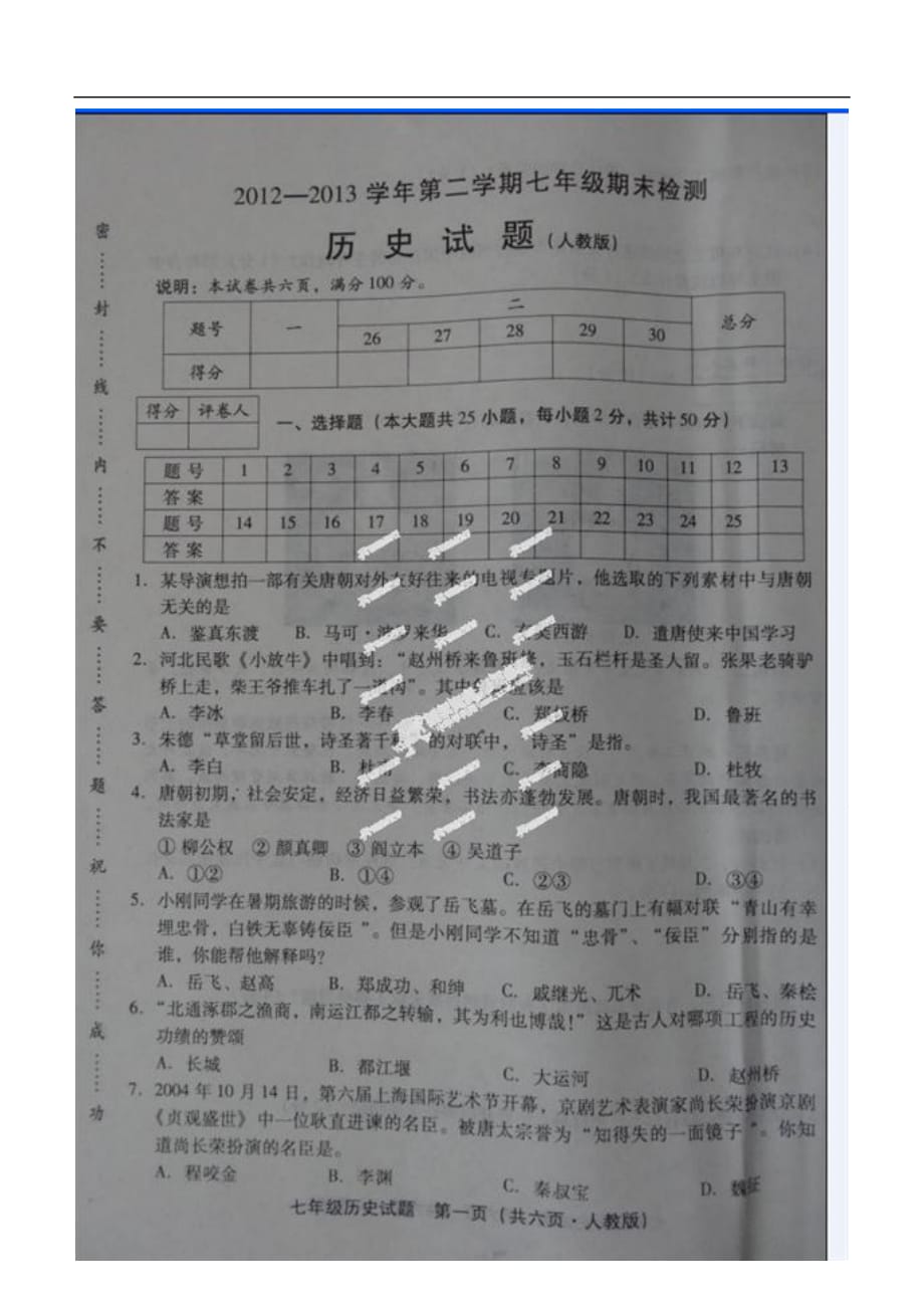 河北省邢台市七年级历史下学期期末考试试题（扫描版）_第2页