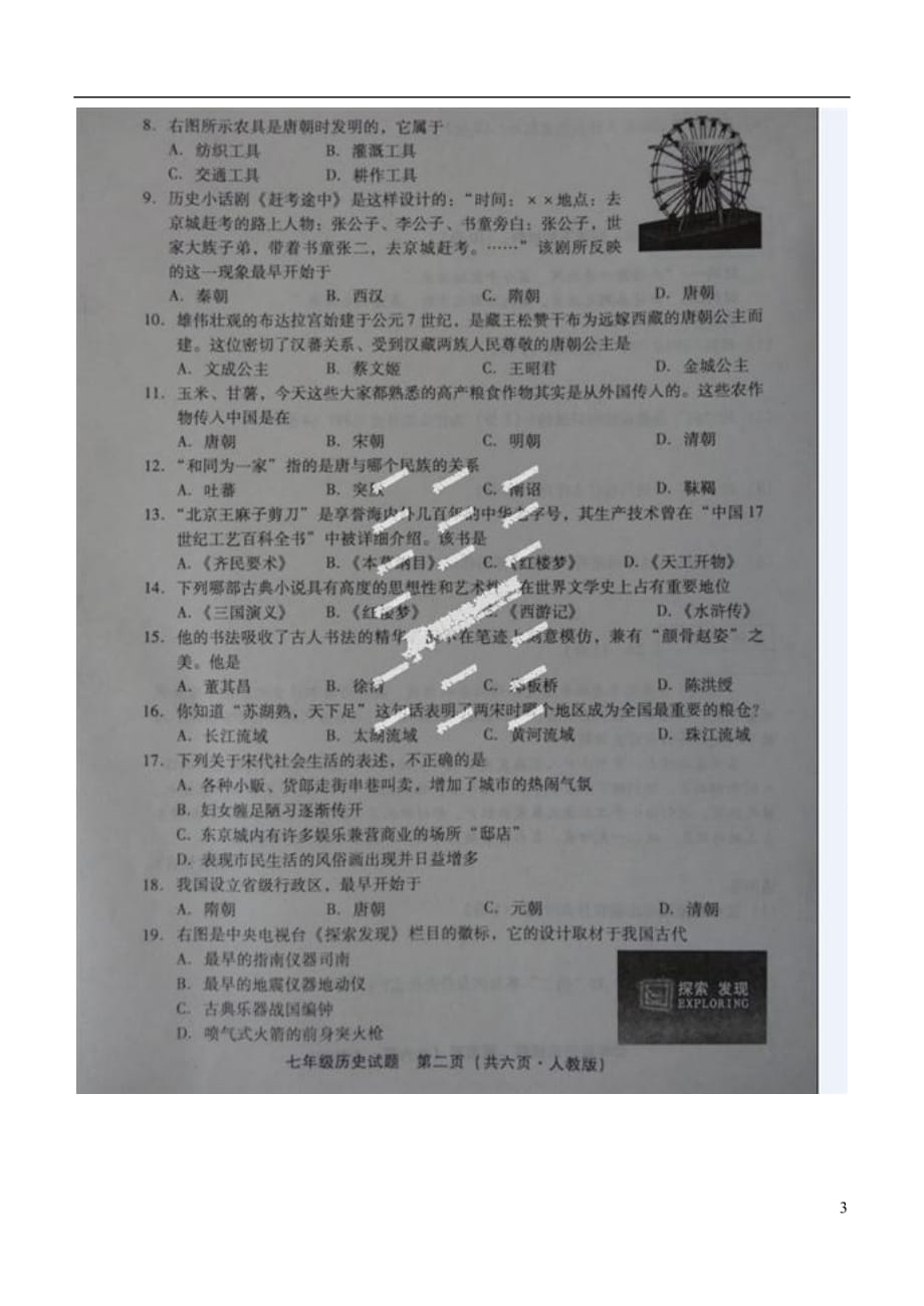 河北省邢台市七年级历史下学期期末考试试题（扫描版）_第3页