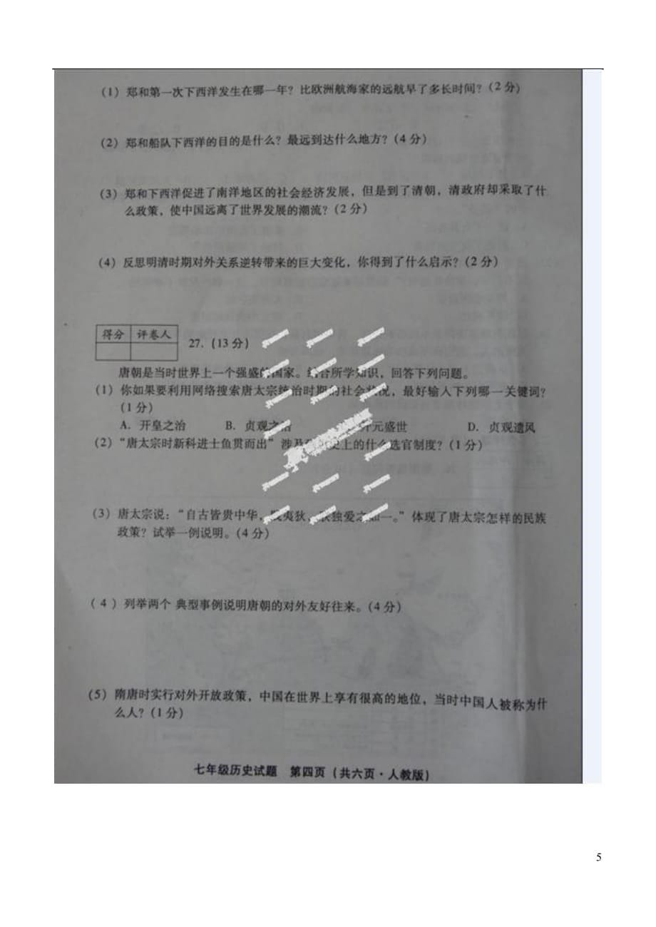 河北省邢台市七年级历史下学期期末考试试题（扫描版）_第5页