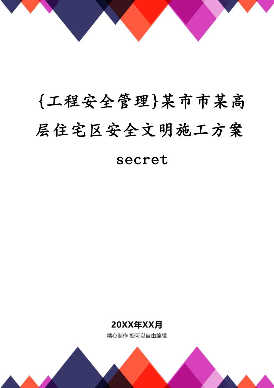 {工程安全管理}某市市某高层住宅区安全文明施工secret_第1页