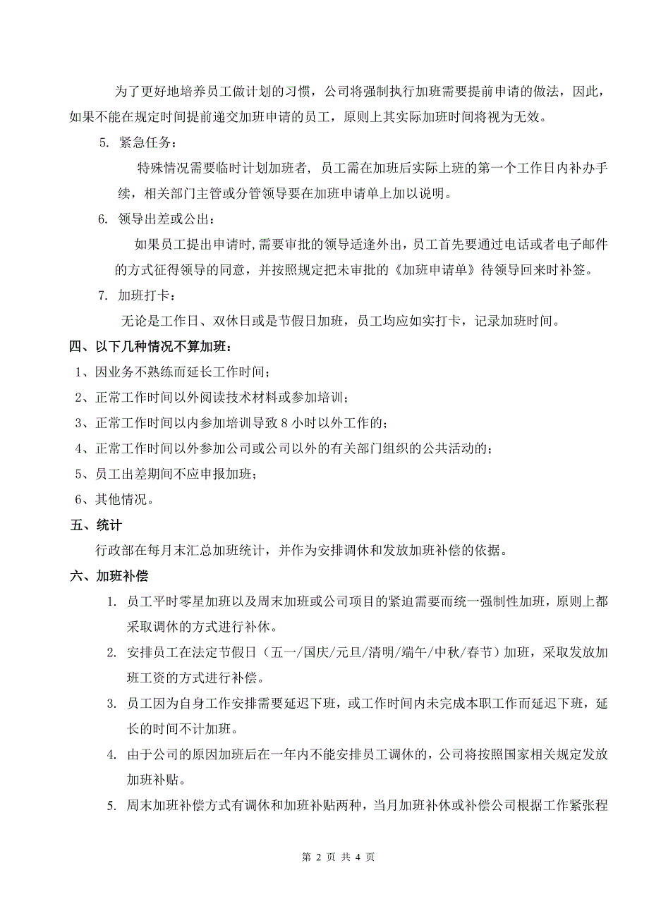 {精品}公司员工加班管理制度(试行)._第2页