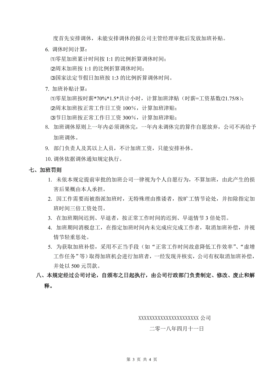 {精品}公司员工加班管理制度(试行)._第3页