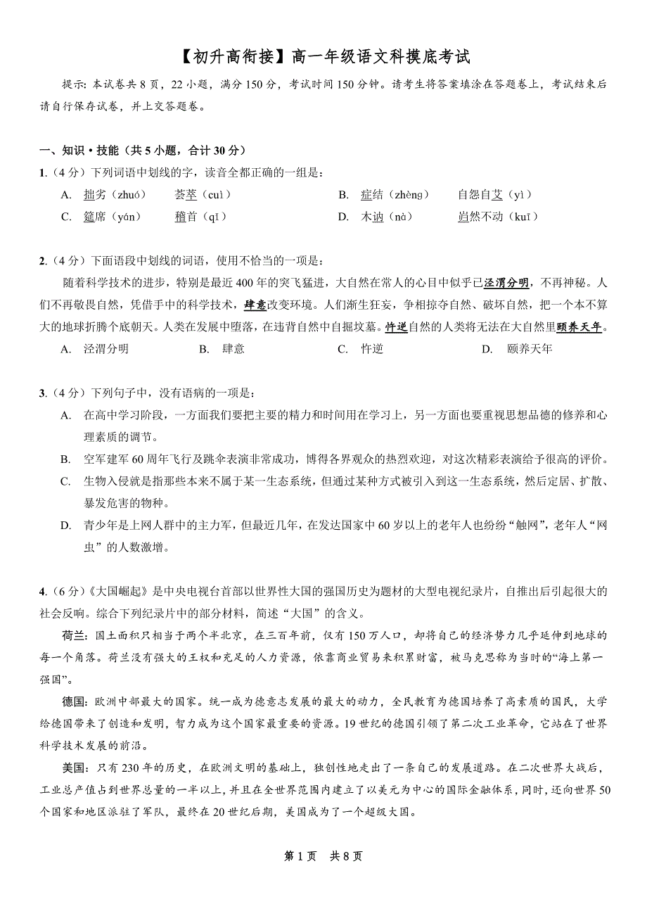 21编号【初升高衔接】高一语文摸底试题_第1页