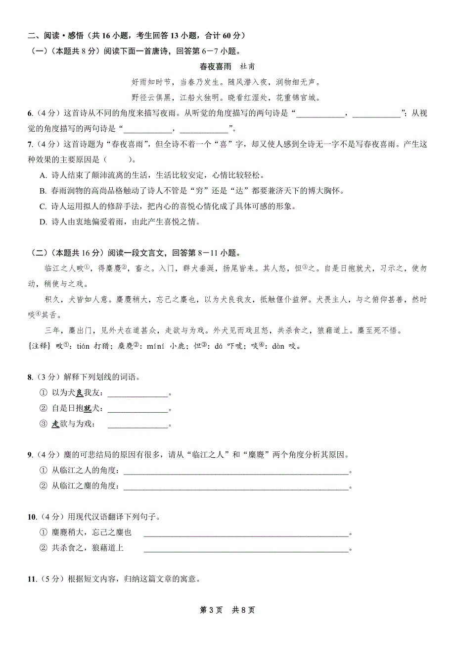 21编号【初升高衔接】高一语文摸底试题_第3页