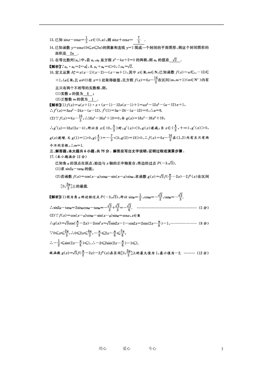 湖南省高三数学月考试卷（二） 理（扫描版）湘教版_第3页