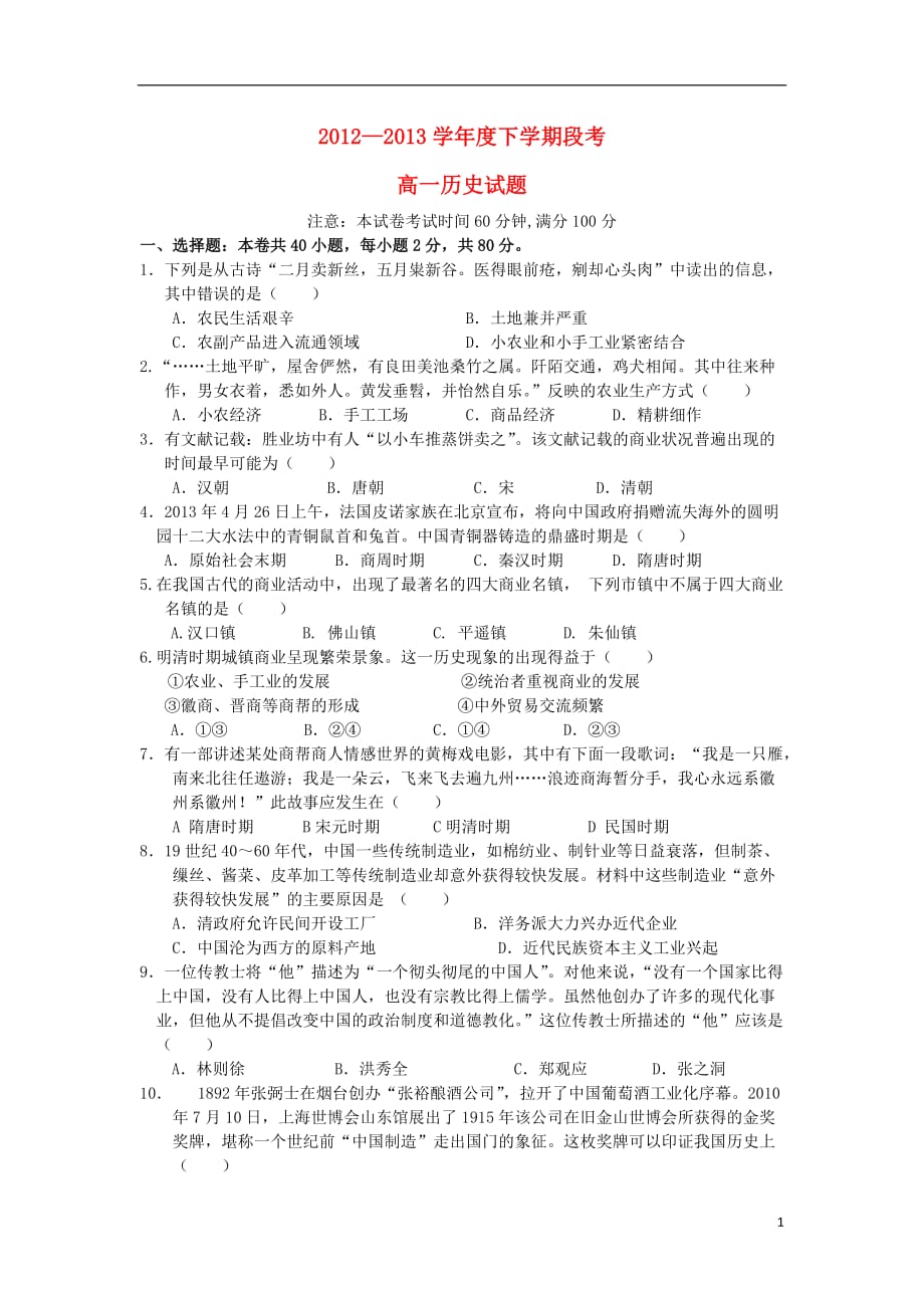 河北省唐山市丰南区第一中学高一历史下学期第二次（6月）阶段考试试题新人教版_第1页