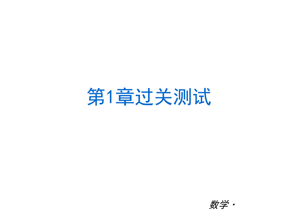 (湘教版数学)七年级下册总复习课件-_第1页