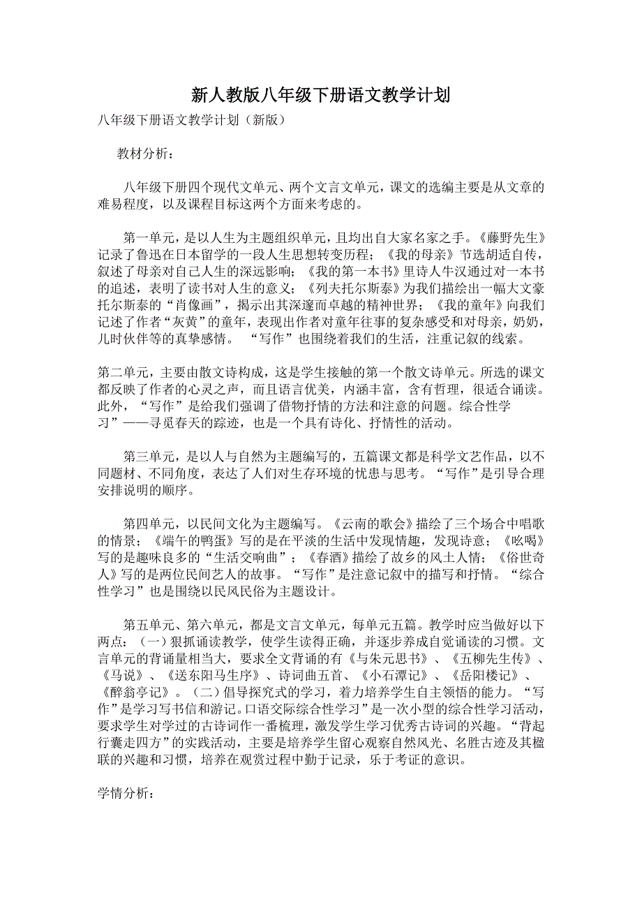 新人教版八年级下册语文教学计划-最新_第1页