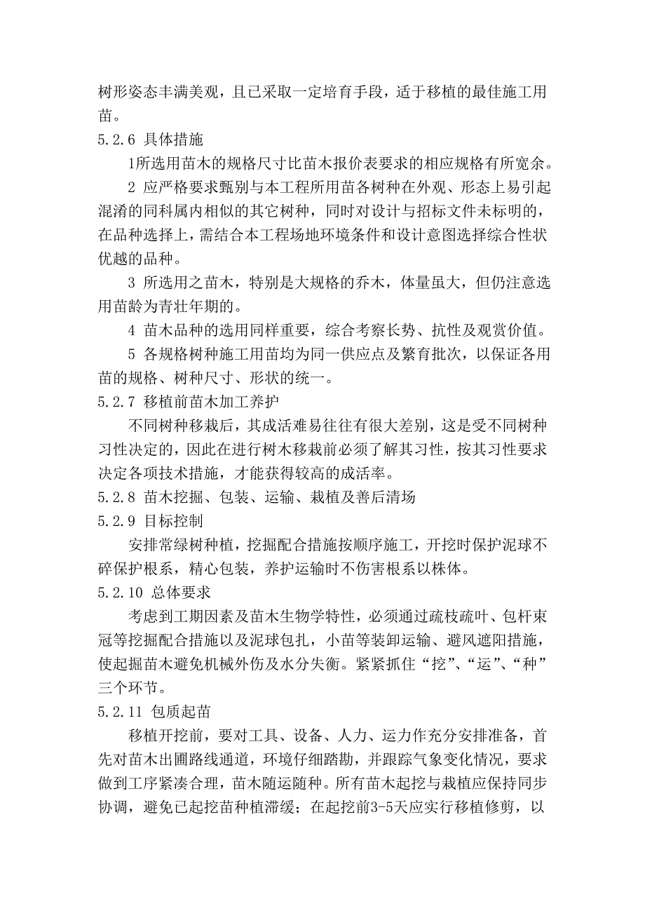 绿化工程施工技术方案及措施--_第3页