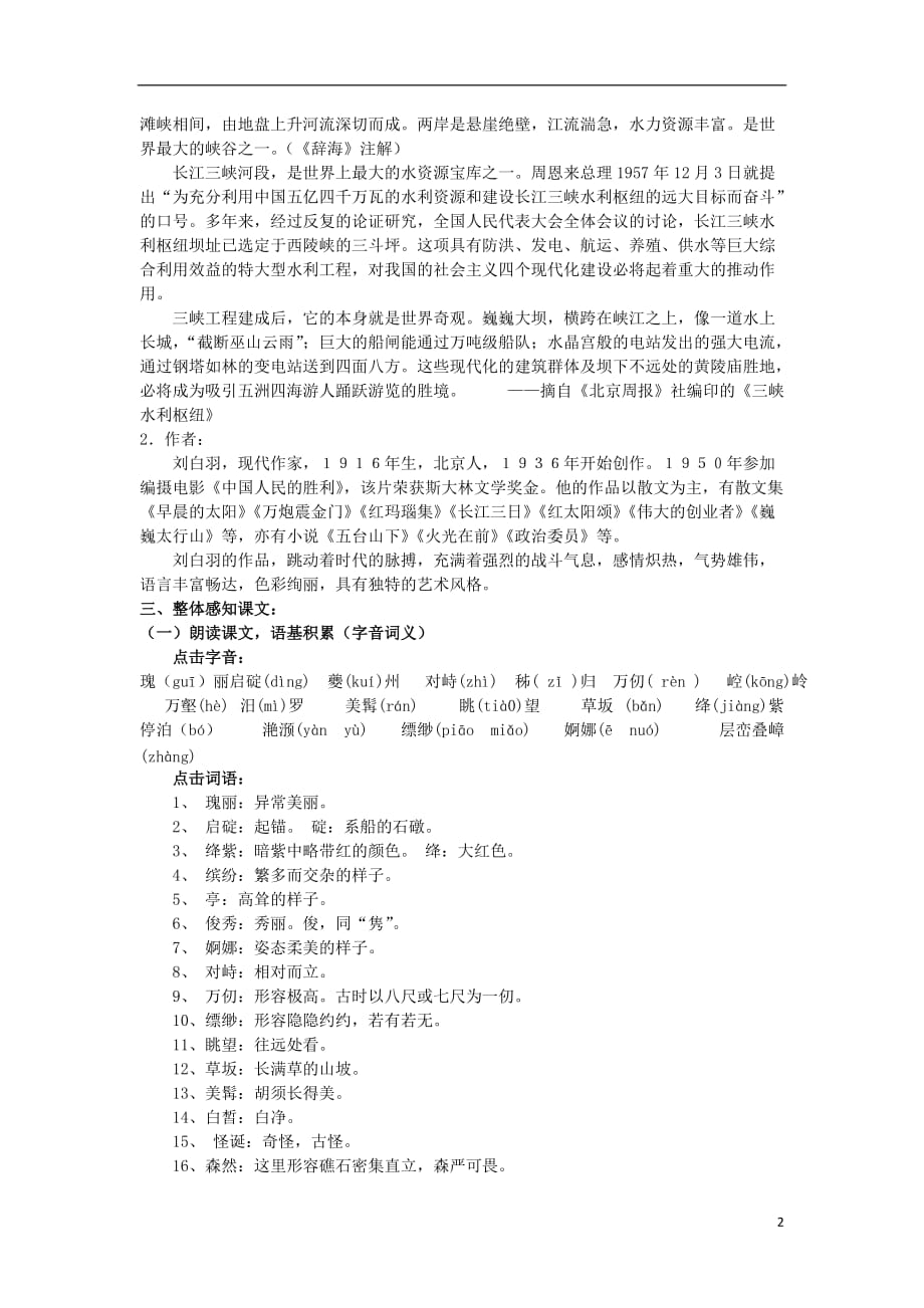 江苏省洪泽县高一语文下学期《长江三峡1》教学案_第2页