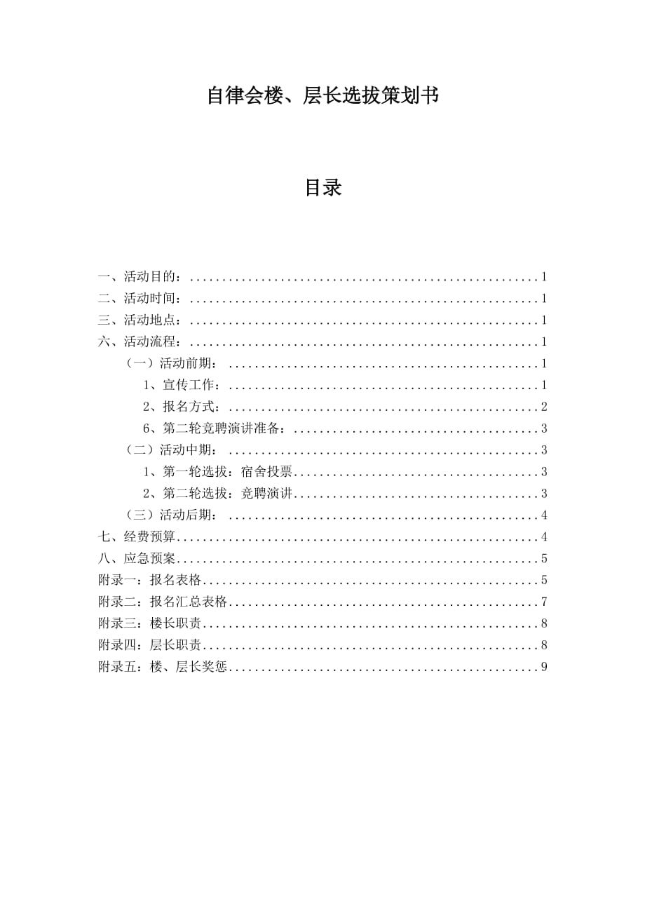 自律会楼层长选拔策划书--_第1页