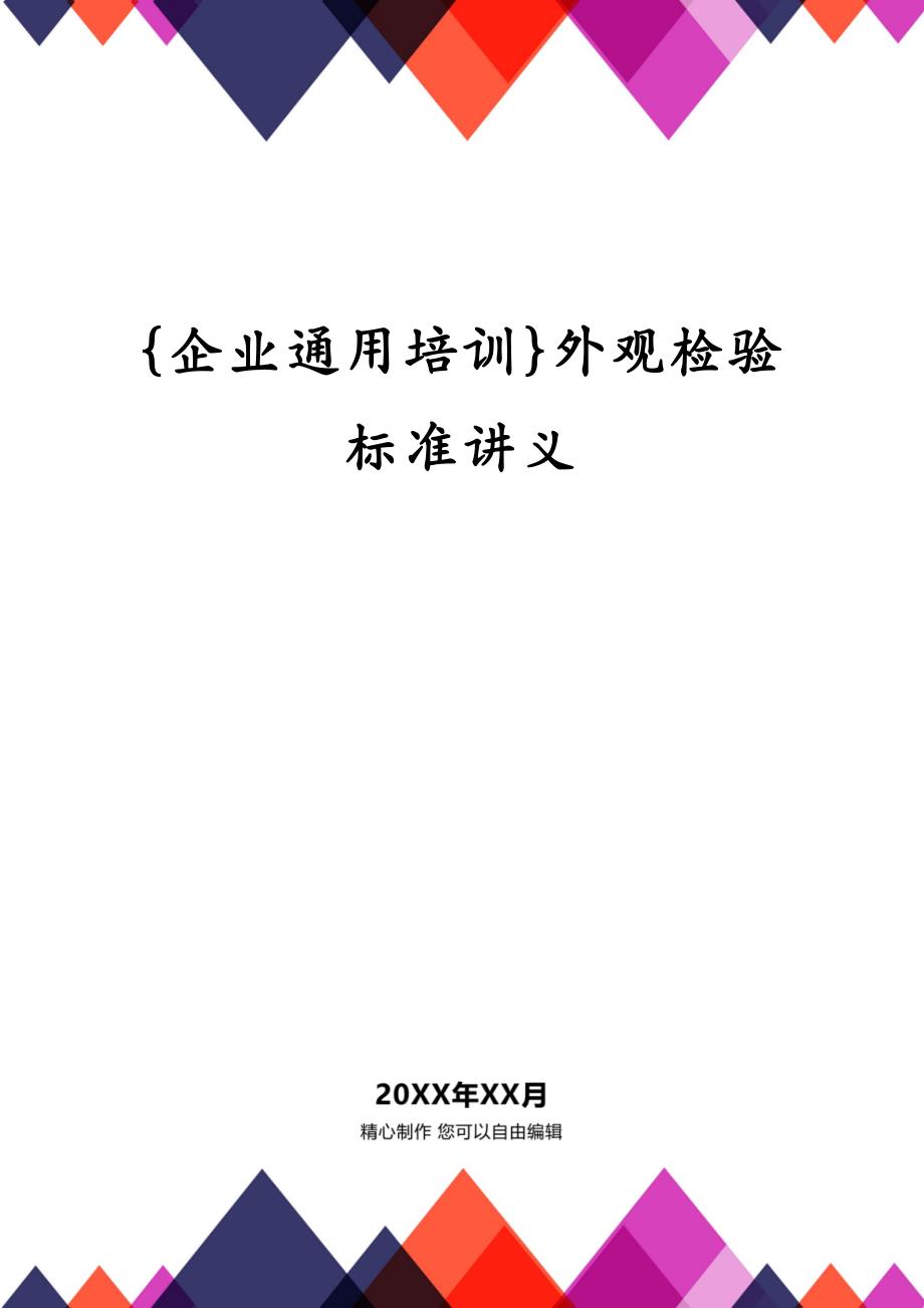 {企业通用培训}外观检验标准讲义_第1页