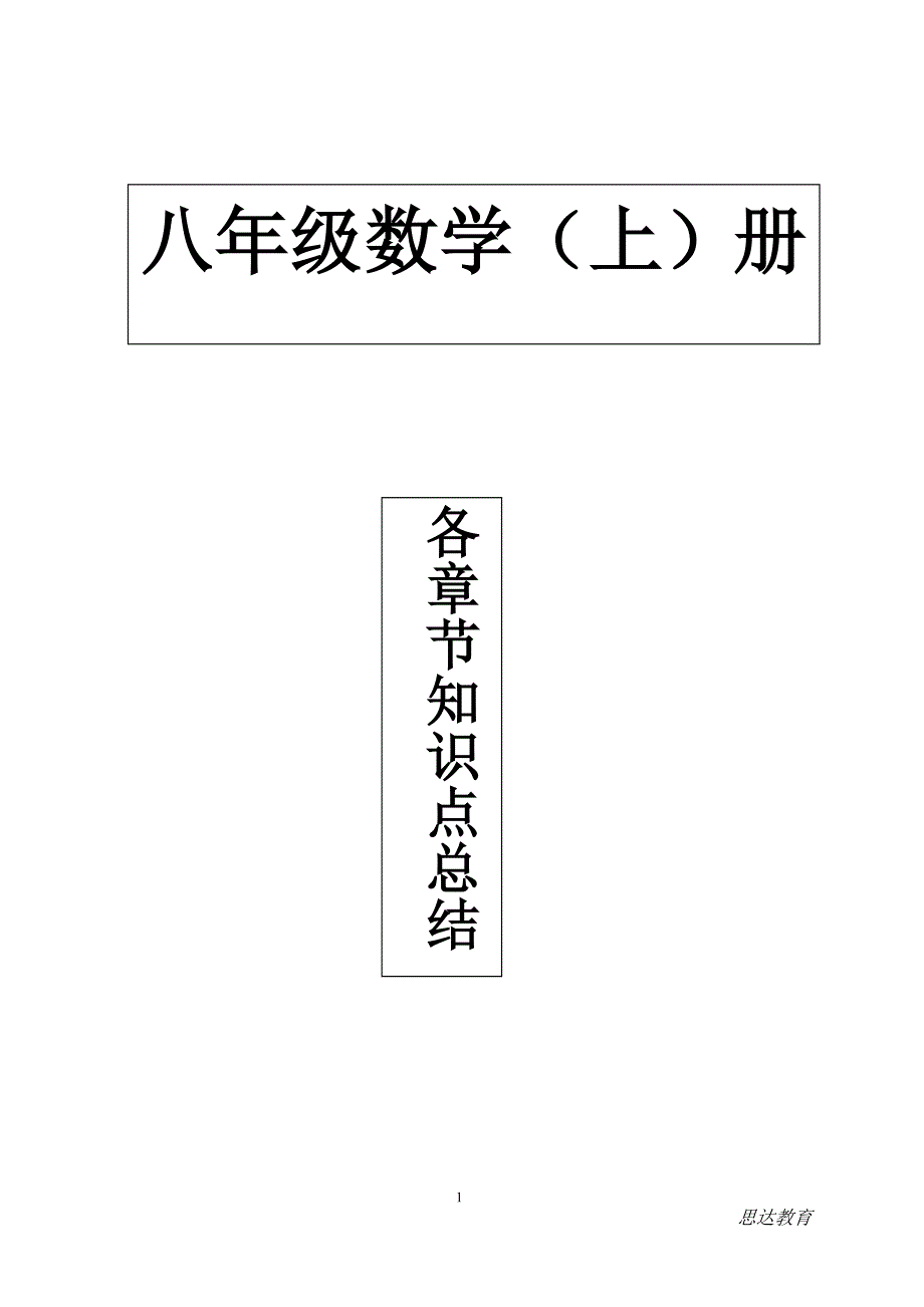 新人教版八年级上册数学各章节知识点总结--_第1页