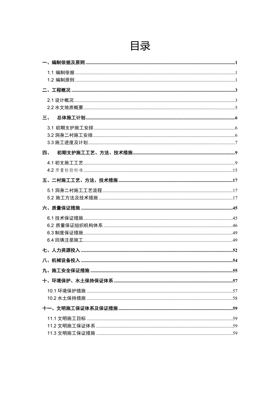 1008编号隧道洞身衬砌施工方案_第2页