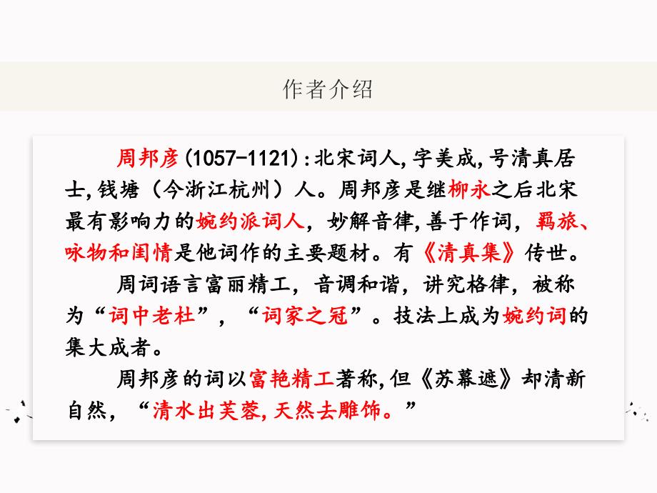 人教版选修中国诗歌散文欣赏《苏幕遮 》课件（45页）_第3页