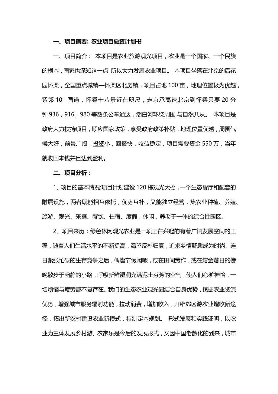 项目融资计划书(通用)._第1页