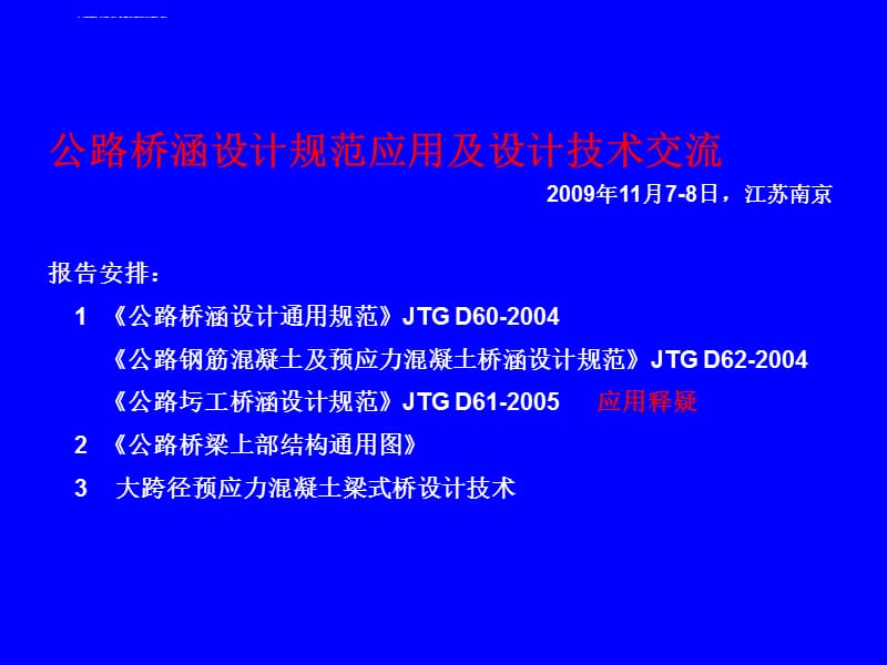 公路桥梁设计规范答疑--鲍卫刚课件_第2页