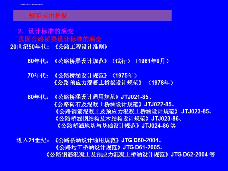 公路桥梁设计规范答疑--鲍卫刚课件_第5页