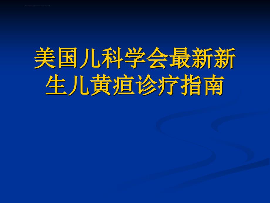 2019儿科学会最新新生儿黄疸诊疗指南课件_第1页