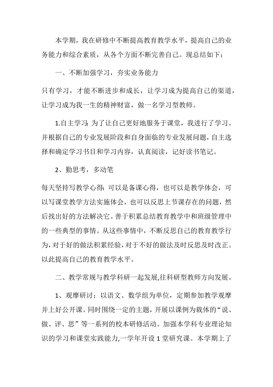 校本培训个人总结._第1页