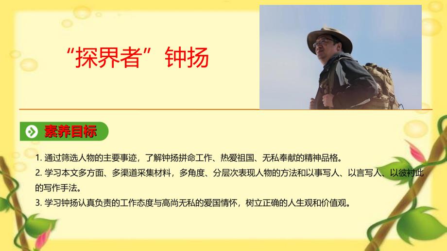 2019年--2020学年新人教版必修上册第二单元 “探界者”钟扬课件：(12张)_第1页