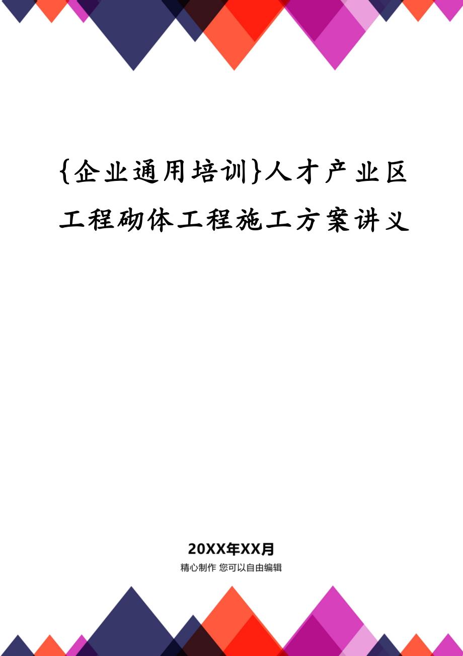 {企业通用培训}人才产业区工程砌体工程施工讲义_第1页