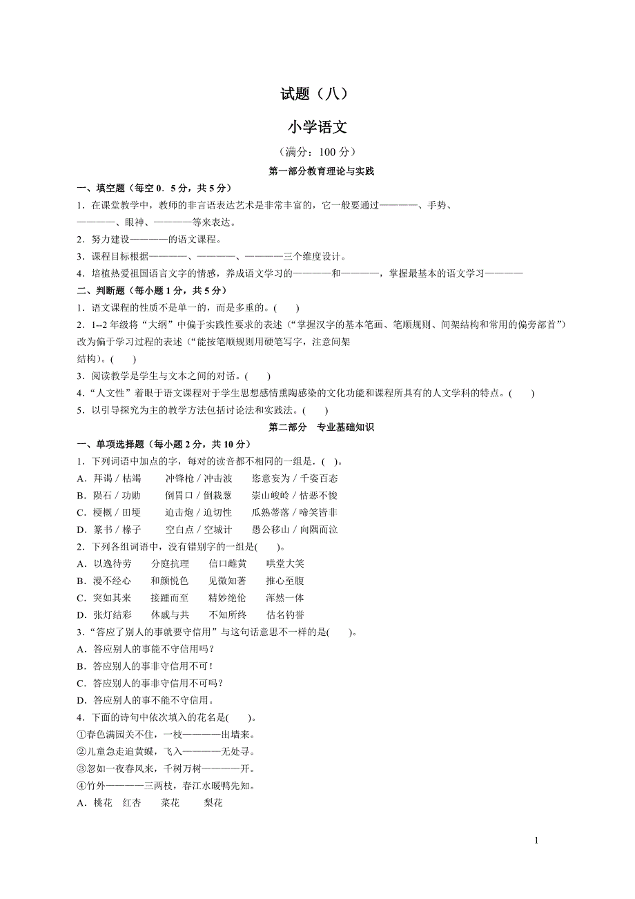 小学语文教师公开招聘考试试题及答案(精华版)[1]-最新精编_第1页