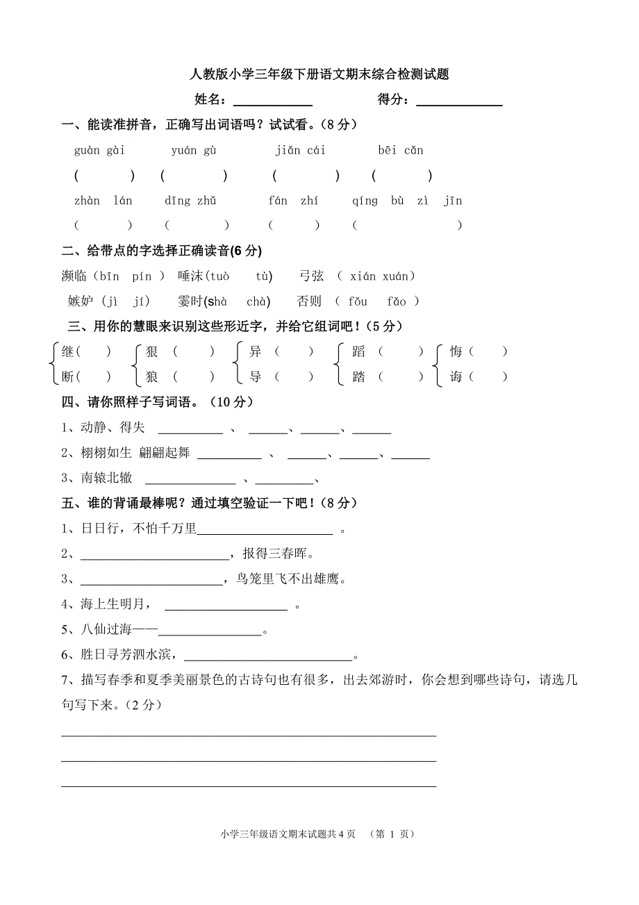 人教版三年级下册语文期末测试题(含答案)._第1页