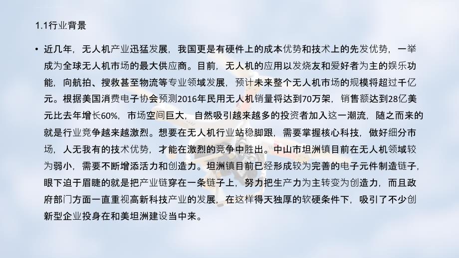 劲捷无人机项目高新科技课件_第2页