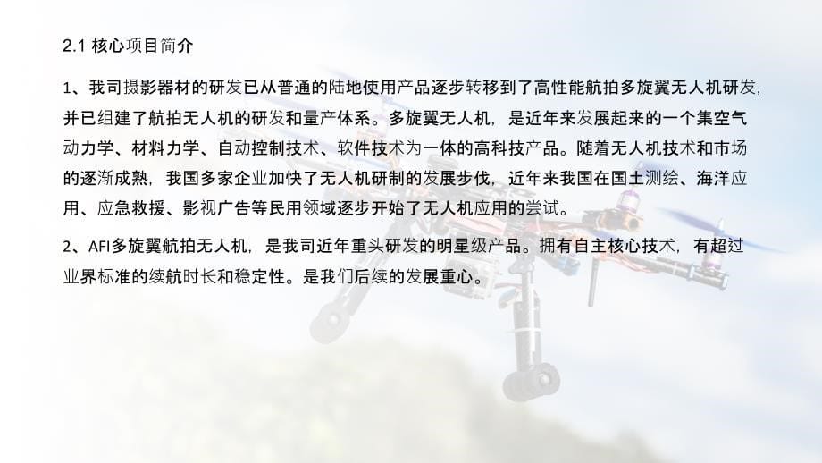 劲捷无人机项目高新科技课件_第5页