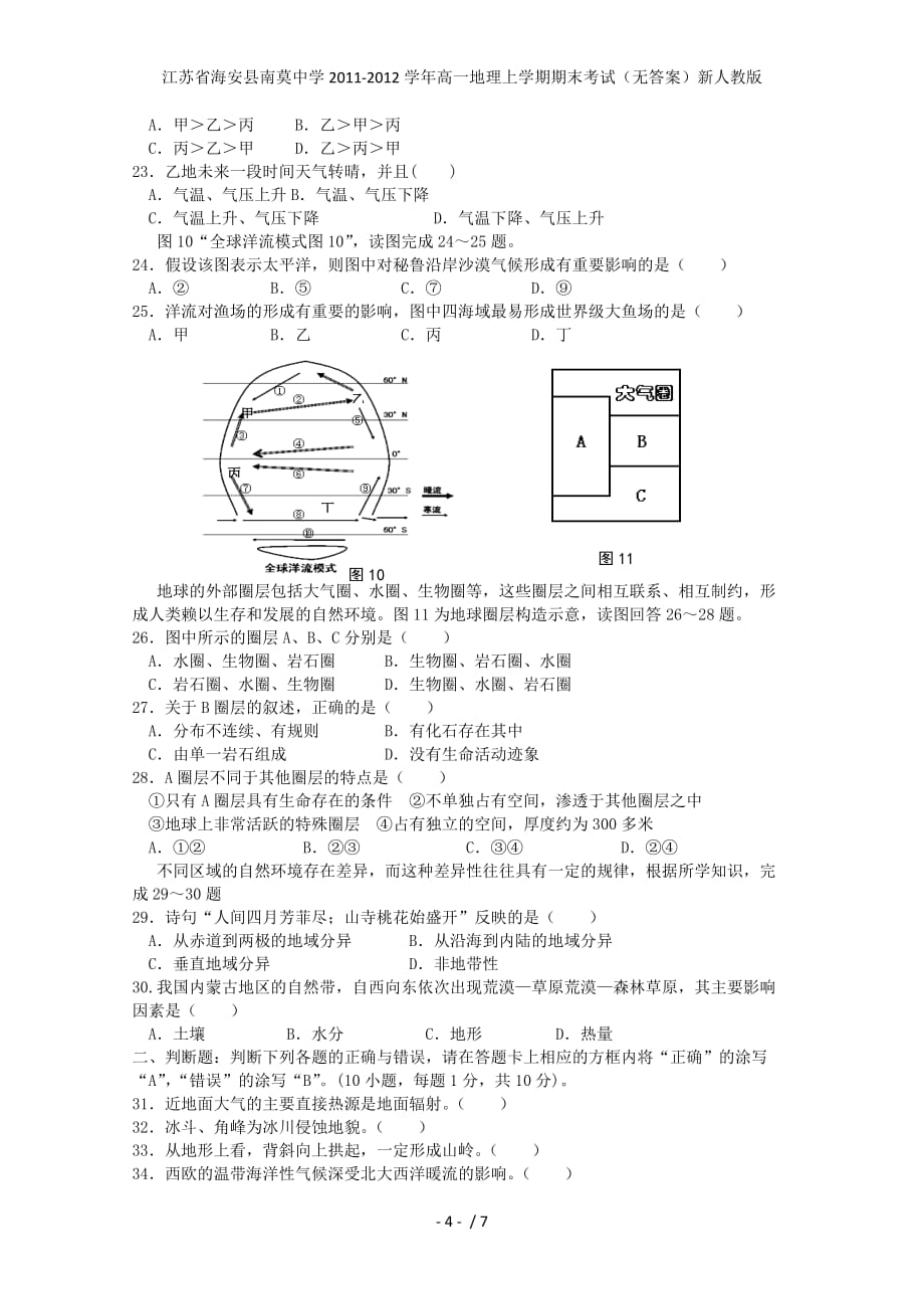 江苏省海安县南莫中学高一地理上学期期末考试（无答案）新人教版_第4页