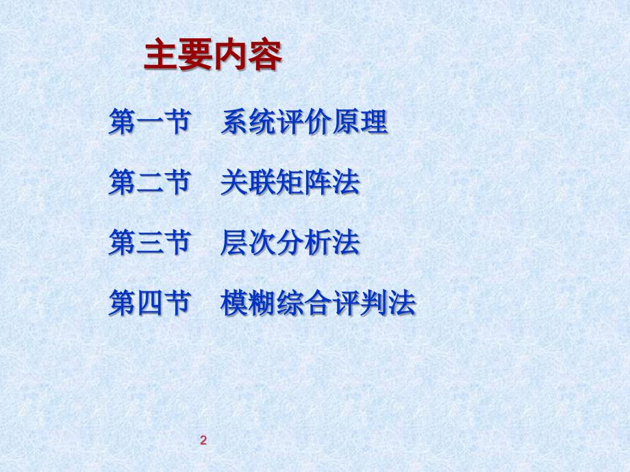 2019系统工程4版教学PPT作者汪应洛西安交通大学主编5章节 系统评价方法课件_第2页