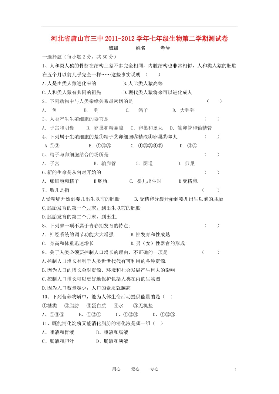 河北省唐山市三中七年级生物第二学期测试卷_第1页