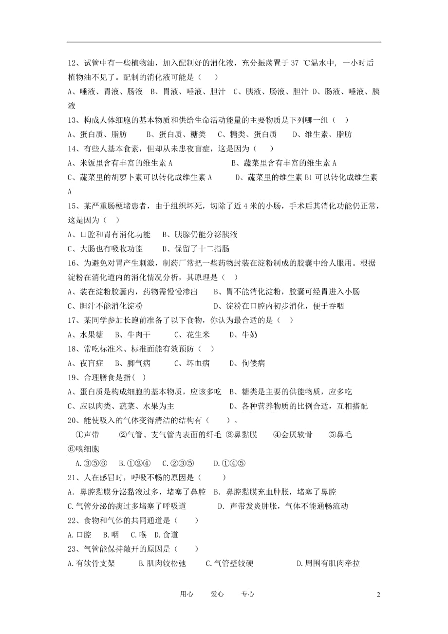 河北省唐山市三中七年级生物第二学期测试卷_第2页