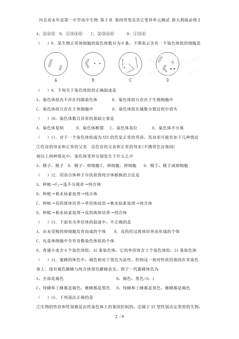 河北省永年县第一中学高中生物 第5章 基因突变及其它变异单元测试 新人教版必修2_第2页